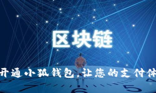 如何申请开通小狐钱包，让您的支付体验更便捷