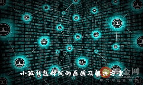 小狐钱包掉线的原因及解决方案