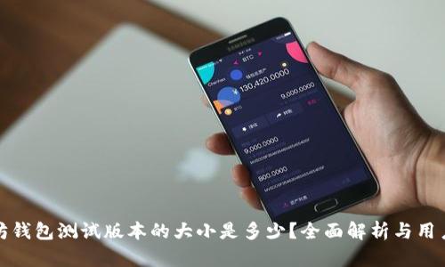以太坊钱包测试版本的大小是多少？全面解析与用户体验