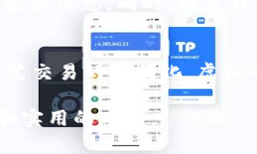   虚拟币钱包转账监控：如何保护你的资产安全？ / 

 guanjianci 虚拟币钱包, 转账监控, 资产安全, 加密货币 /guanjianci 

引言：虚拟币钱包的重要性
随着区块链技术的发展，加密货币的普及，虚拟币钱包已成为投资者日常生活中不可或缺的一部分。虚拟币钱包不仅是存储数字资产的工具，更是与市场互动的桥梁。然而，这种便捷的交易方式也暗藏风险，尤其是在转账过程中，资产安全尤为重要。

第1章：虚拟币转账中的风险
转账过程中存在多种风险，包括但不限于黑客攻击、私钥泄露、钓鱼网站等。黑客通过各种手段获取用户的私钥，从而盗取账户中的资产。此外，一些不法分子利用钓鱼网站伪装成正规平台，诱使用户输入私钥。为了有效应对这些风险，投资者需要对转账监控有足够的认识和了解。

第2章：转账监控的必要性
转账监控可以帮助用户实时追踪资产流动情况，及时发现异常交易。通过监控，用户能在第一时间了解到自己的资产是否安全，是否有未授权的转账发生。这不仅能提高用户的警觉性，也为提供及时应对提供了可能。

第3章：如何进行虚拟币转账监控
进行转账监控的方法有很多，以下是一些有效的策略：
ul
    listrong使用安全的钱包：/strong选择知名且安全的钱包软件，确保其拥有良好的安全记录和用户反馈。/li
    listrong设置二次验证：/strong很多钱包支持双重认证，这能有效提升安全性。/li
    listrong定期检查账户：/strong定期登录钱包，查看交易记录，确保没有异常。/li
    listrong使用监控工具：/strong利用区块链浏览器等工具，实时监控转账情况。/li
/ul

第4章：案例分析：黑客攻击实例
近年来，虚拟币相关的黑客攻击事件频频发生。例如，某知名交易所曾遭遇大规模黑客攻击，数百万美元的资产在瞬间被盗。其中，一个重要的教训就是缺乏转账监控。在攻击发生之前，攻击者早已悄然进入系统，利用各种手段绕过了安全防线。因此，实时监控是保护资产的关键。

第5章：转账监控软件推荐
市场上已经有许多转账监控软件可供选择。选择适合自己的工具非常重要。以下是一些备受推荐的监控软件：
ul
    listrongBlockfolio：/strong除了监控价格变化，Blockfolio还能跟踪用户的资产流动。用户通过该软件能够一目了然地了解自己的投资组合。/li
    listrongCoinTracker：/strong这是一款资产跟踪和税务管理工具，能帮助用户了解每笔转账和投资收益，确保用户的资产长久安全。/li
    listrongCryptoCompare：/strong提供多种加密货币的实时数据和转账跟踪，方便用户管理自己的资产。/li
/ul

第6章：如何应对转账异常
在监控过程中，如果发现异常转账，用户应该怎么办？首先，及时停止所有转账操作，并立即更改钱包的安全设置，如更改密码和清除已保存的登录信息。同时，联系钱包的客服，报告异常情况，寻求帮助。对异常行为进行及时的记录，以便后续追踪。

结论：保持警惕是维护资产安全的第一步
在加密货币的世界中，资产安全永远是每个投资者必须关注的焦点。通过有效的转账监控方法，用户可以大大降低资产被盗的风险，并确保每笔交易的透明化。虚拟币钱包在便利我们的同时，也需要我们时刻保持警惕。希望每位投资者都能在这个充满潜力和风险的领域中，积极应对挑战，保护自己的资产。

以上大纲和内容框架，结合关键字，旨在深入探讨虚拟币钱包转账监控的重要性及实施方法，以便让用户在保护资产方面拥有更清晰的认识和实用的工具。