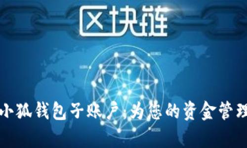 全面解析小狐钱包子账户：为您的资金管理提供便利
