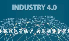 全面解析小狐钱包子账户