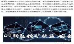 如何有效防止USDT钱包挖矿