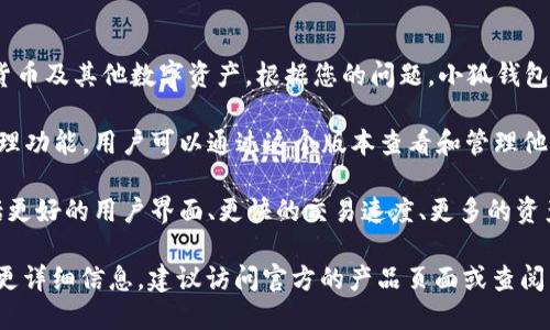 小狐钱包（XiaoHu Wallet）是一种数字资产管理工具，主要用于管理和存储加密货币及其他数字资产。根据您的问题，小狐钱包1和2可能指的是该钱包的两个不同版本或功能，其设计和用户体验可能有所不同。

1. **小狐钱包1**：这是小狐钱包的早期版本，可能提供基础的数字资产存储和管理功能。用户可以通过这个版本查看和管理他们的资产，比如比特币、以太坊等主流加密货币。

2. **小狐钱包2**：通常，这个版本会在第一个版本的基础上进行改进和升级，包括更好的用户界面、更快的交易速度、更多的资产支持，以及可能集成更高级的安全功能。

具体的功能和特点可能会随开发更新而变化。如果您想获取关于小狐钱包1和2的更详细信息，建议访问官方的产品页面或查阅相关的用户手册和更新记录。
