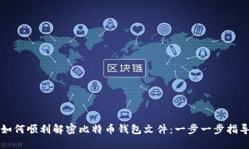 如何顺利解密比特币钱包文件：一步一步指导