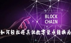 tp钱包如何轻松将其他数字