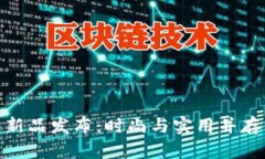 金小狐钱包新品发布：时
