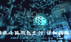 如何有效接收小狐钱包支