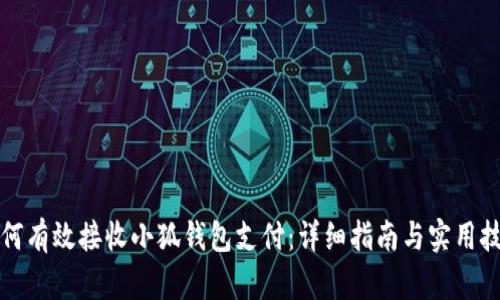如何有效接收小狐钱包支付：详细指南与实用技巧