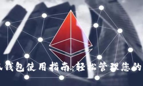 红米小狐钱包使用指南：轻松管理您的数字资产