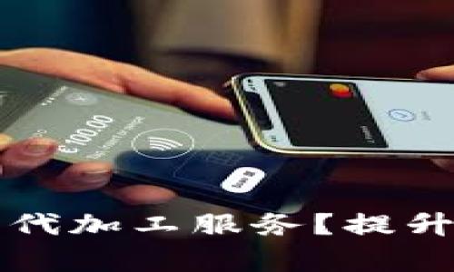 如何选择比特币硬件钱包代加工服务？提升安全性与效率的关键指南