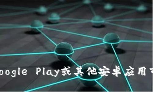 截至2023年10月，小狐钱包的最新安卓版本可能会有所更新。为了获得最准确的信息，建议您访问小狐钱包的官方网站或者在应用商店（如Google Play或其他安卓应用市场）进行搜索，以确认当前的最新版本及其更新日志。如果您需要帮助，可以提供更具体的查询方向或功能需求，我将尽力为您提供相关信息。