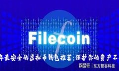 2023年最安全的虚拟币钱包