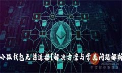小狐钱包无法连接？解决