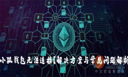 小狐钱包无法连接？解决方案与常见问题解析