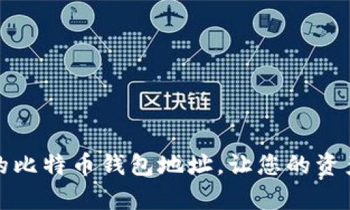 如何恢复沉睡的比特币钱包地址，让您的资产重新焕发生机