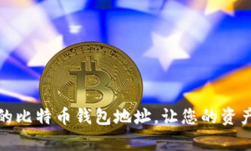 如何恢复沉睡的比特币钱包地址，让您的资产重新焕发生机