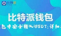 如何在BitPie钱包中安全转