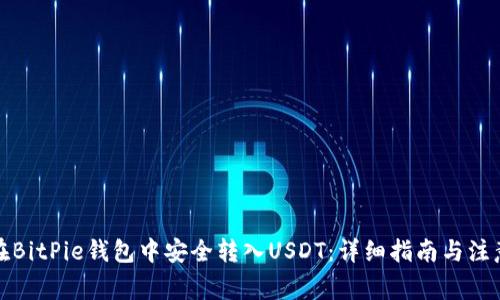 如何在BitPie钱包中安全转入USDT：详细指南与注意事项