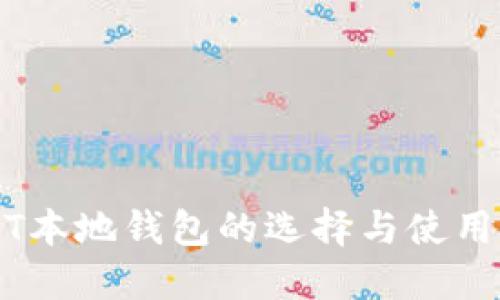 USDT本地钱包的选择与使用指南