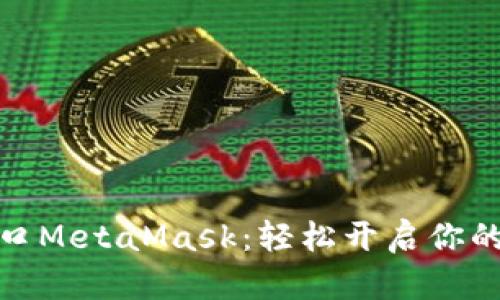 全球区块链入口MetaMask：轻松开启你的数字资产之旅