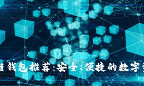 中文版区块链钱包推荐：安全、便捷的数字资产管理工具