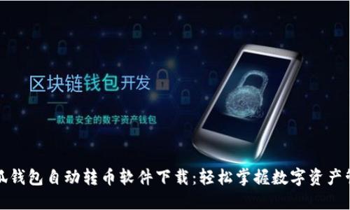 小狐钱包自动转币软件下载：轻松掌握数字资产管理