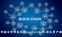 如何安全管理您的MetaMas