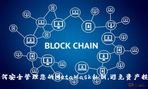 如何安全管理您的MetaMask私钥，避免资产损失