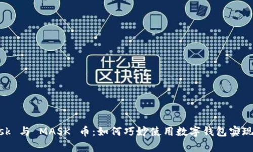 MetaMask 与 MASK 币：如何巧妙使用数字钱包实现财富增长