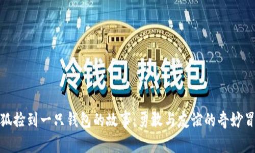 小狐捡到一只钱包的故事：勇敢与友谊的奇妙冒险
