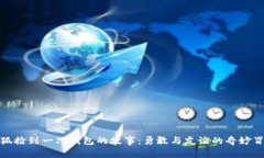 小狐捡到一只钱包的故事