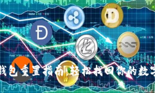小狐钱包重置指南：轻松找回你的数字资产