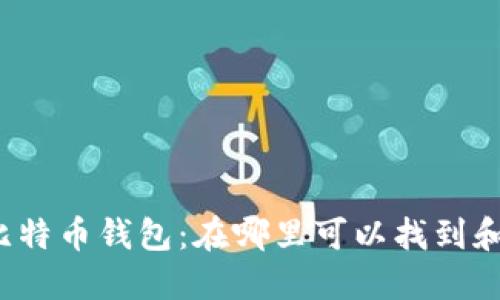 实体比特币钱包：在哪里可以找到和购买？