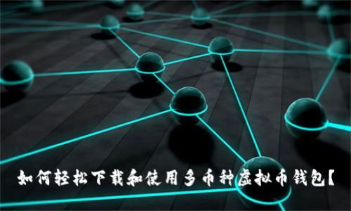 如何轻松下载和使用多币种虚拟币钱包？