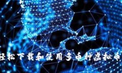 如何轻松下载和使用多币