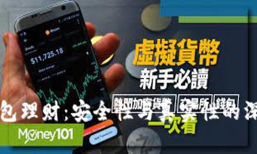 小狐钱包理财：安全性与真实性的深入解析