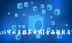 Metamask可以直接买币吗？全