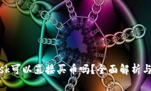 Metamask可以直接买币吗？全面解析与实用指南