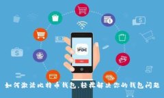 如何激活比特币钱包，轻