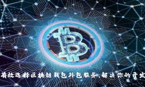 如何有效选择区块链钱包外包服务，解决你的开发难题