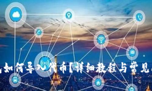 小狐钱包如何导入代币？详细教程与常见问题解答
