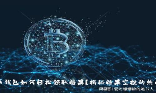 比特币钱包如何轻松领取糖果？揭秘糖果空投的热门策略