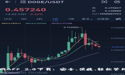 以太坊钱包官网APP 2.0下载: 安全、便捷、轻松管理你的加密资产