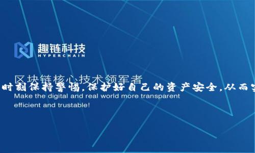   华为手机如何下载和使用MetaMask钱包：简单易懂的指南 / 

 guanjianci MetaMask, 华为, 下载指南, 加密钱包 /guanjianci 

---

引言：加密货币的潮流与MetaMask
随着加密货币的普及，越来越多的人开始关注如何安全有效地存储和交易数字资产。MetaMask作为一款热门的加密钱包，为用户提供了简单便利的管理和交易数字货币的能力。不少华为手机用户也希望在自己的设备上使用MetaMask，但却不知道如何下载和设置。在这篇文章中，我们将为您提供一份详细的说明，以帮助您顺利下载并使用MetaMask钱包。

第一步：了解MetaMask
MetaMask是一个以太坊及其兼容区块链的数字钱包，用户可以通过它来管理自己的数字资产，如以太币（ETH）和各种ERC20代币。MetaMask不仅支持区块链交易，还可以与去中心化应用（DApp）进行交互，扩大了用户的数字金融化体验。它的用户友好界面使得即使是新手用户也能轻松上手。

第二步：在华为手机上下载MetaMask
由于MetaMask主要支持Android和iOS系统，华为手机用户可以通过以下步骤下载和安装MetaMask：
ol
    listrong访问华为应用市场：/strong打开您的华为手机，找到并点击“应用市场”。/li
    listrong搜索MetaMask：/strong在搜索框中输入“MetaMask”，点击搜索按钮。/li
    listrong选择并下载：/strong在搜索结果中找到MetaMask应用，点击下载和安装。/li
    listrong安装后打开应用：/strong下载完成后，点击“打开”按钮，启动MetaMask钱包。/li
/ol

第三步：配置MetaMask钱包
下载完成后，您需要配置您的MetaMask钱包，以开始使用它。这一步骤至关重要，确保您的资金安全：
ol
    listrong创建新钱包：/strong如果您是新用户，选择“创建钱包”选项，按照提示设置一个强密码。/li
    listrong备份助记词：/strongMetaMask会生成一组助记词，确保您将这些助记词安全保存，因为它们是您恢复钱包的唯一方法。/li
    listrong确认助记词：/strong按照MetaMask的指引，输入您的助记词，确保您已经准确无误地记录。/li
    listrong完成钱包设置：/strong钱包设置完毕，您将进入MetaMask的主界面，可以查看您的数字资产余额。/li
/ol

第四步：使用MetaMask进行交易
现在您的MetaMask钱包已经设置完毕，您可以开始进行各种操作，如充值、转账和与DApp交互等。
h4充值ETH至MetaMask/h4
要开始使用MetaMask，您需要向钱包地址充值以太坊（ETH）。您可以通过以下方式充值：
ol
    listrong购买ETH：/strong您可以通过交易所购买ETH，购买后将其转入MetaMask提供的钱包地址。/li
    listrong从其他钱包转账：/strong如果您已经有ETH在其他钱包中，可以直接从其他钱包向您的MetaMask地址转账。/li
/ol

h4进行交易/h4
充值完成后，您就可以开始进行交易。在Metamask中，您可以轻松发送和接收ETH，同样可以处理各种ERC20代币。只需输入对方的钱包地址，输入金额，确认交易即可。

第五步：MetaMask的安全性与注意事项
虽然MetaMask提供了强大的功能，但安全性依然是用户最关注的问题。保持安全的使用习惯，能有效保护您的数字资产：
ol
    listrong妥善保管助记词：/strong确保助记词安全，若丢失，钱包将无法恢复。/li
    listrong开启二次验证：/strong虽然MetaMask目前未提供内置的二次验证，但可以通过其他安全措施保障钱包安全。/li
    listrong警惕钓鱼网站：/strong确保您访问的DApp和其他网站是安全的，防止遭遇钓鱼攻击。/li
/ol

总结：享受安全便捷的数字资产管理
通过以上步骤，您已经成功地在华为手机上下载并使用了MetaMask钱包，您可以开始体验更多的数字资产和区块链交易的乐趣。在享受便利的同时，一定要时刻保持警惕，保护好自己的资产安全。从而实现自由、安全地管理加密货币。随着区块链技术的发展，MetaMask的生态也在不断扩展，希望您能在这个新的数字经济时代中获得更多的机会与收益。

---

以上是围绕关键词“MetaMask华为下载”的内容大纲及详细阐述，提供给用户一个全面而的使用指南。