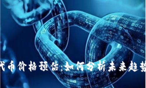 MetaMask代币价格预估：如何分析未来趋势与投资机会