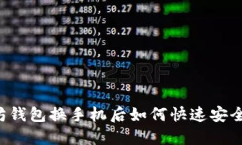 以太坊钱包换手机后如何快速安全登录?