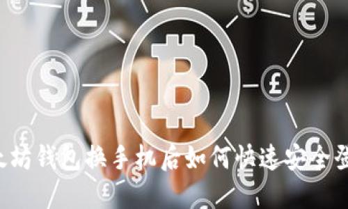 以太坊钱包换手机后如何快速安全登录?