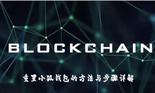 重置小狐钱包的方法与步骤详解