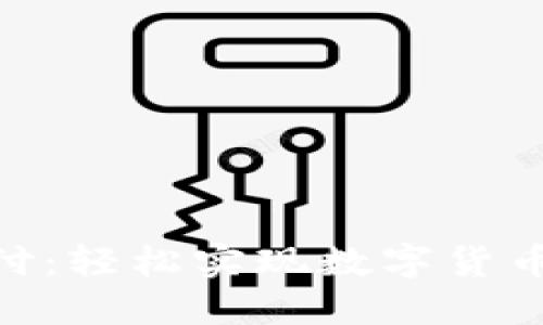 MetaMask在线支付：轻松实现数字货币交易的安全与便利